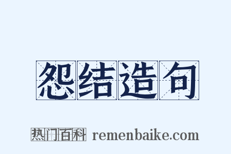怨结造句是什么意思的图片